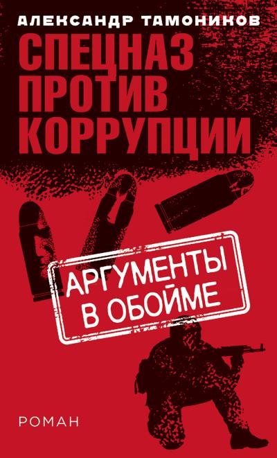 Книга Аргументы в обойме (Александр Тамоников)