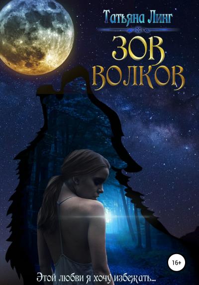 Книга Зов волков (Татьяна Линг)