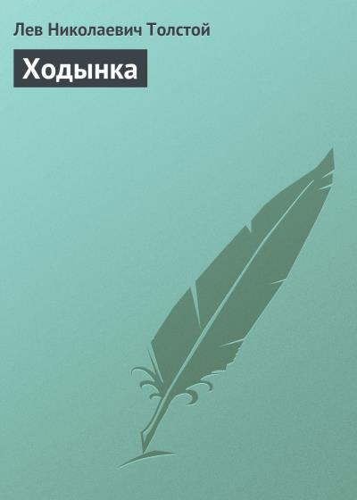 Книга Ходынка (Лев Толстой)