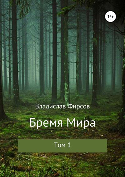 Книга Бремя мира. Том I (Владислав Фирсов)