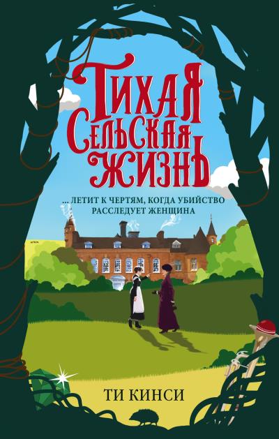 Книга Тихая сельская жизнь (Ти Кинси)