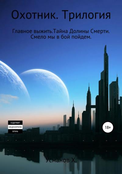 Книга Охотник. Трилогия (Хайдарали Усманов)