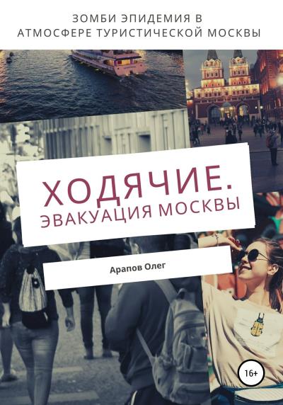 Книга Ходячие. Эвакуация Москвы (Олег Арапов)