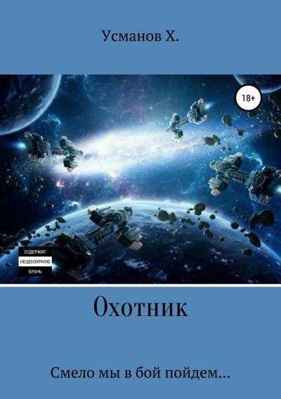 Книга Охотник. Смело мы в бой пойдем (Хайдарали Усманов)