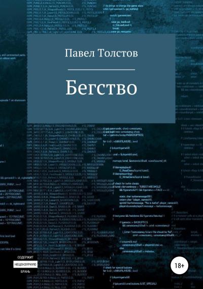 Книга Бегство (Павел Владимирович Толстов)