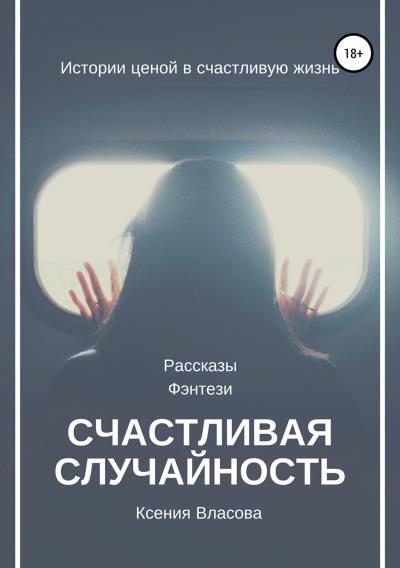 Книга Счастливая случайность (Ксения Власова)