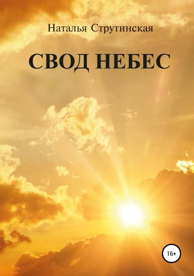 Книга Свод небес (Наталья Струтинская)