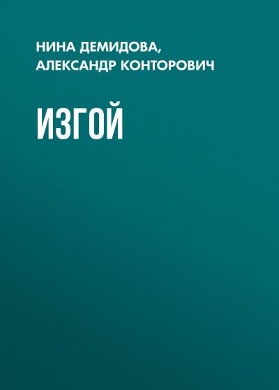 Книга Изгой (Александр Конторович, Нина Демидова)