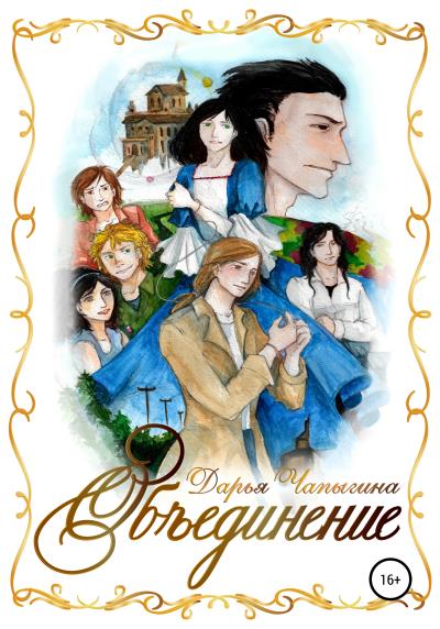 Книга Объединение (Дарья Чапыгина)