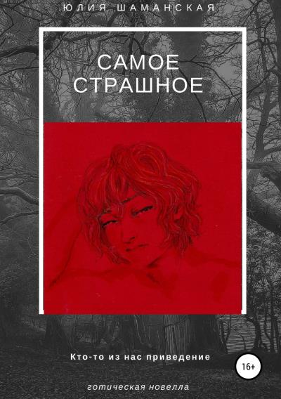 Книга Самое страшное (Юлия Валерьевна Шаманская)