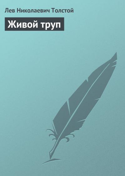 Книга Живой труп (Лев Толстой)