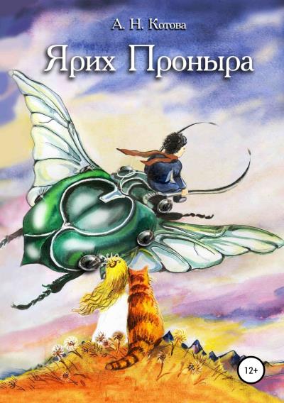 Книга Ярих Проныра (Алена Николаевна Котова)