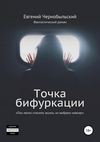 Книга Точка бифуркации (Евгений Чернобыльский)