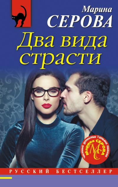 Книга Два вида страсти (Марина Серова)