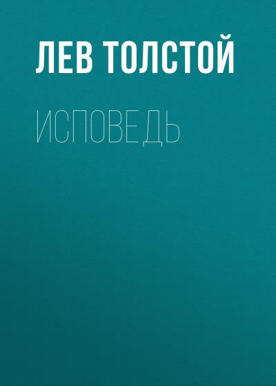 Книга Исповедь (Лев Толстой)