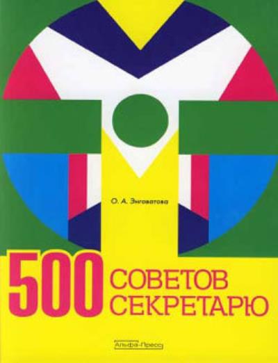 Книга 500 советов секретарю (Ольга Анатольевна Энговатова)