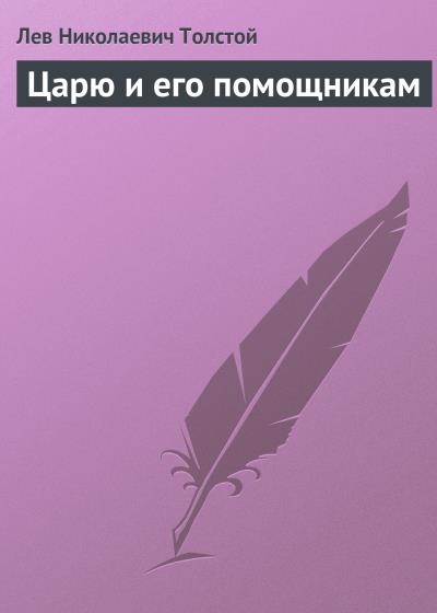 Книга Царю и его помощникам (Лев Толстой)