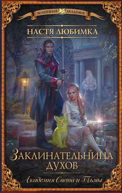 Книга Академия света и тьмы. Заклинательница духов (Настя Любимка)