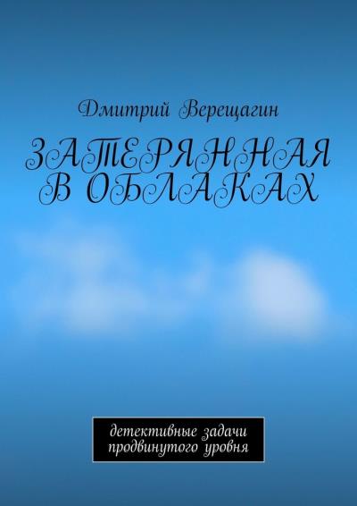 Книга Затерянная в облаках. Детективные задачи продвинутого уровня (Дмитрий Николаевич Верещагин)