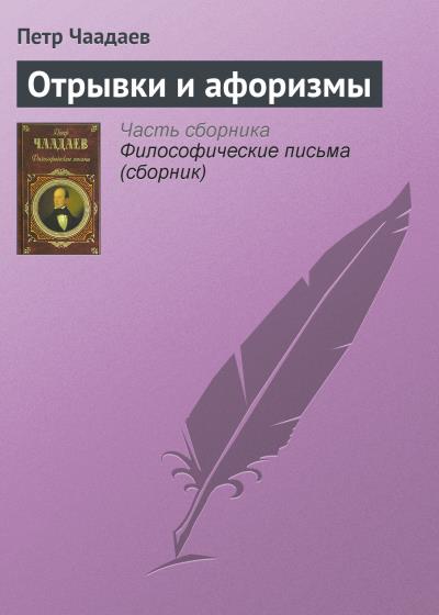 Книга Отрывки и афоризмы (Петр Чаадаев)