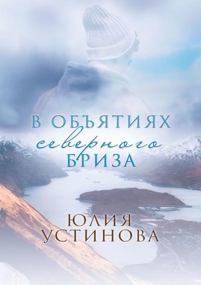 Книга В объятиях северного бриза (Юлия Устинова)