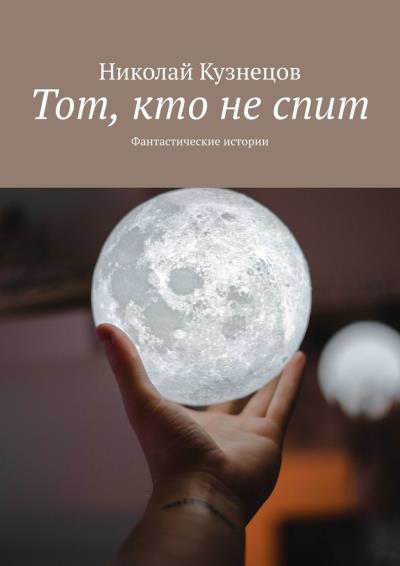 Книга Тот, кто не спит. Фантастические истории (Николай Викторович Кузнецов)