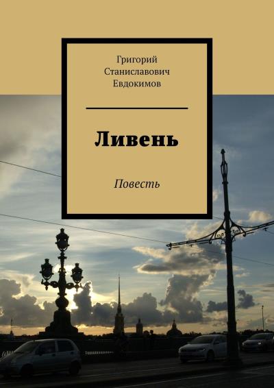 Книга Ливень. Повесть (Григорий Станиславович Евдокимов)