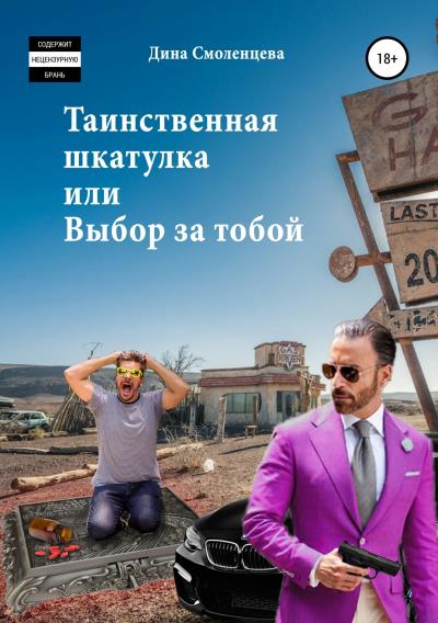 Книга Таинственная шкатулка, или Выбор за тобой (Дина Александровна Смоленцева)