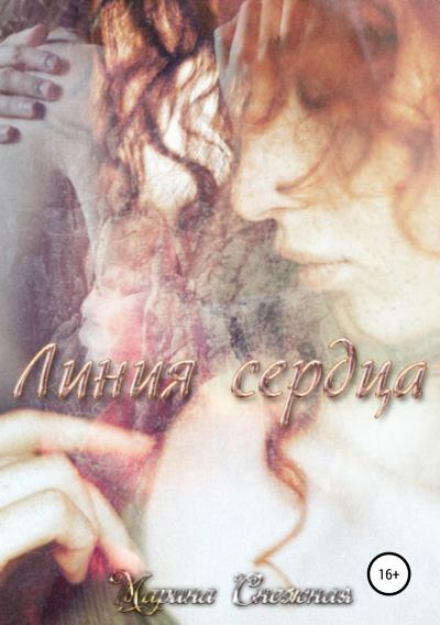 Книга Линия сердца (Марина Снежная)