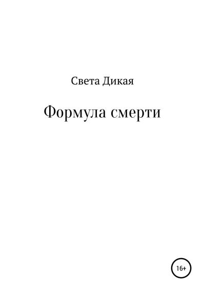 Книга Формула смерти (Света Дикая)