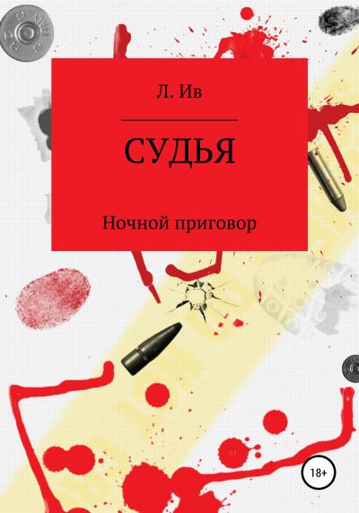 Книга Судья. Ночной приговор (Л. Ив)