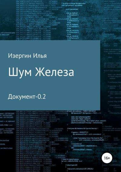 Книга Шум железа. Документ-0.2 (Илья Игоревич Изергин)