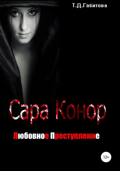 Книга Сара Конор. Любовное преступление (Татьяна Дмитриевна Габитова)