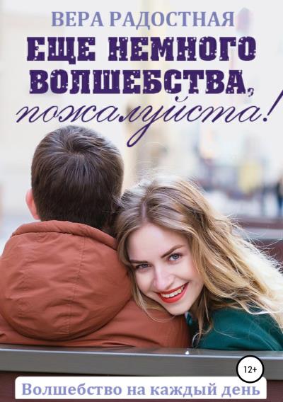 Книга Еще немного волшебства, пожалуйста! (Вера Николаевна Радостная)