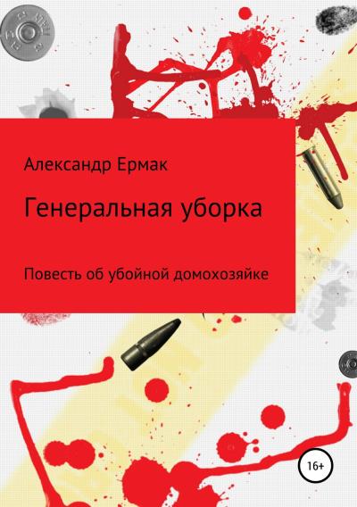 Книга Генеральная уборка (Александр Николаевич Ермак)