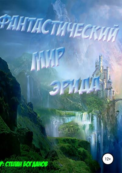 Книга Фантастический мир Эрида (Степан Павлович Богданов)