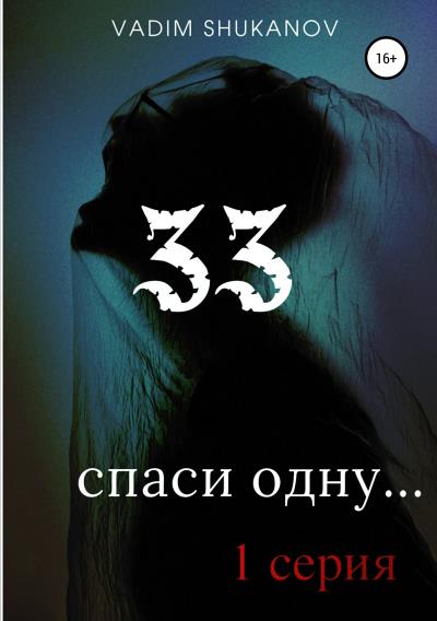 Книга 33 (Вадим Юрьевич Шуканов)