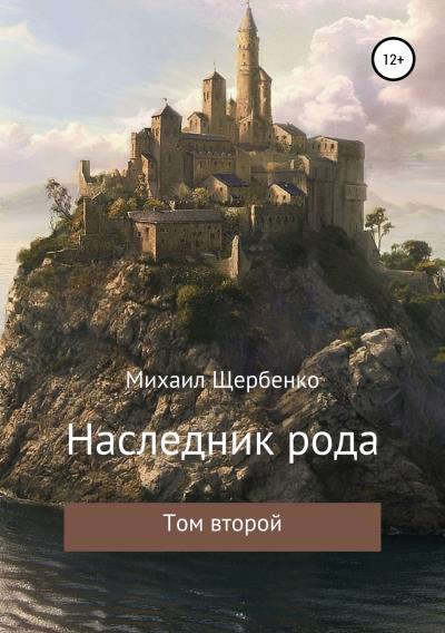 Книга Наследник рода. Том второй (Михаил Щербенко)