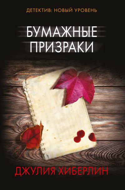 Книга Бумажные призраки (Джулия Хиберлин)