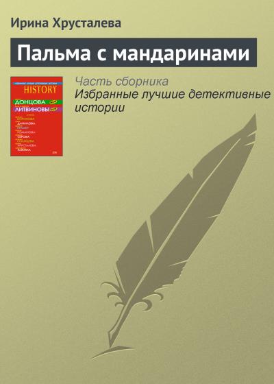 Книга Пальма с мандаринами (Ирина Хрусталева)