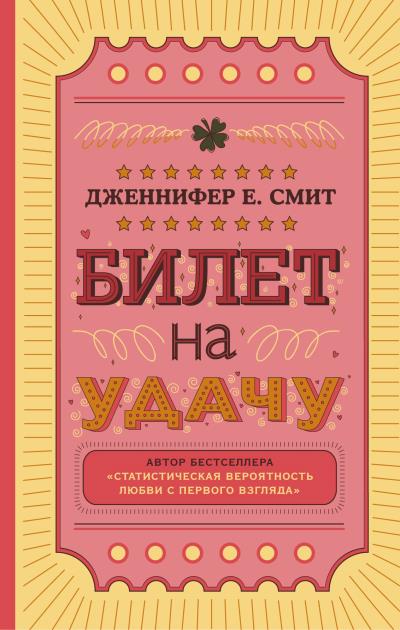 Книга Билет на удачу (Дженнифер Смит)