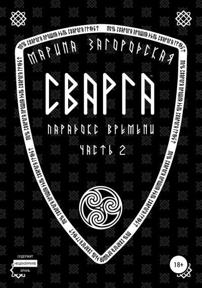 Книга Сварга. Парадокс времени (Марина Германовна Загородская)