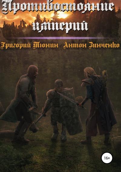 Книга Противостояние империй (Антон Сергеевич Зинченко, Григорий Николаевич Тюнин)