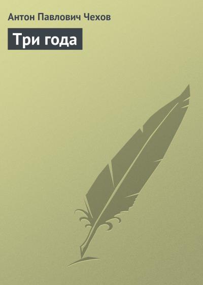 Книга Три года (Антон Чехов)