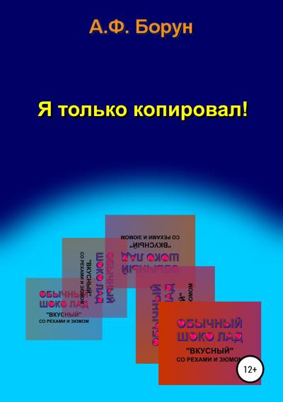 Книга Я только копировал! (Александр Феликсович Борун)