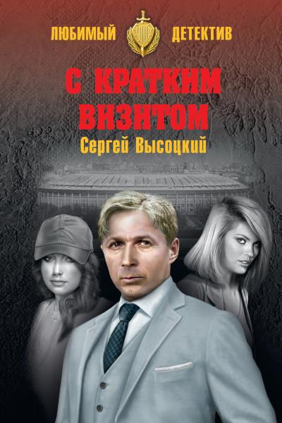 Книга С кратким визитом (сборник) (Сергей Высоцкий)