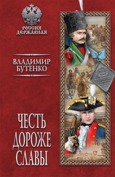 Книга Честь дороже славы (Владимир Бутенко)