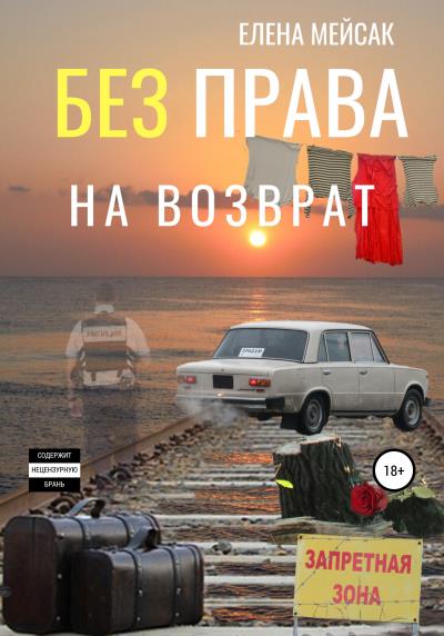 Книга Без права на возврат (Елена Владимировна Мейсак)