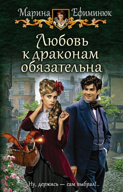 Книга Любовь к драконам обязательна (Марина Ефиминюк)