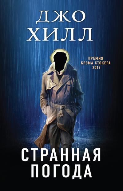 Книга Странная погода (Джо Хилл)